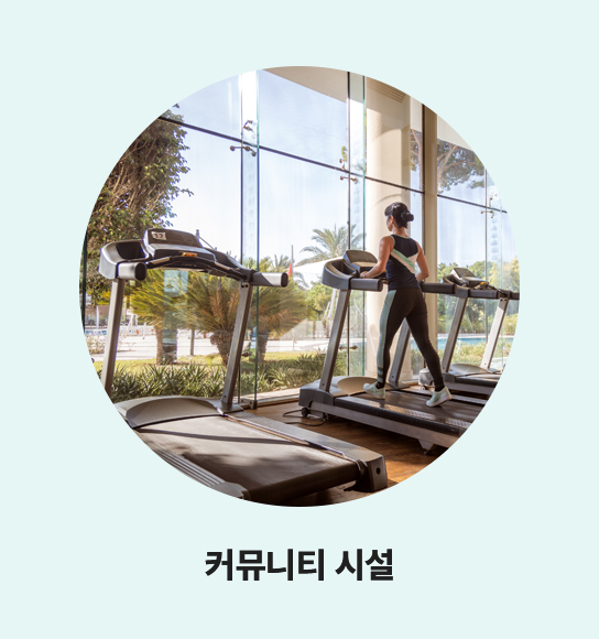 커뮤니티 시설